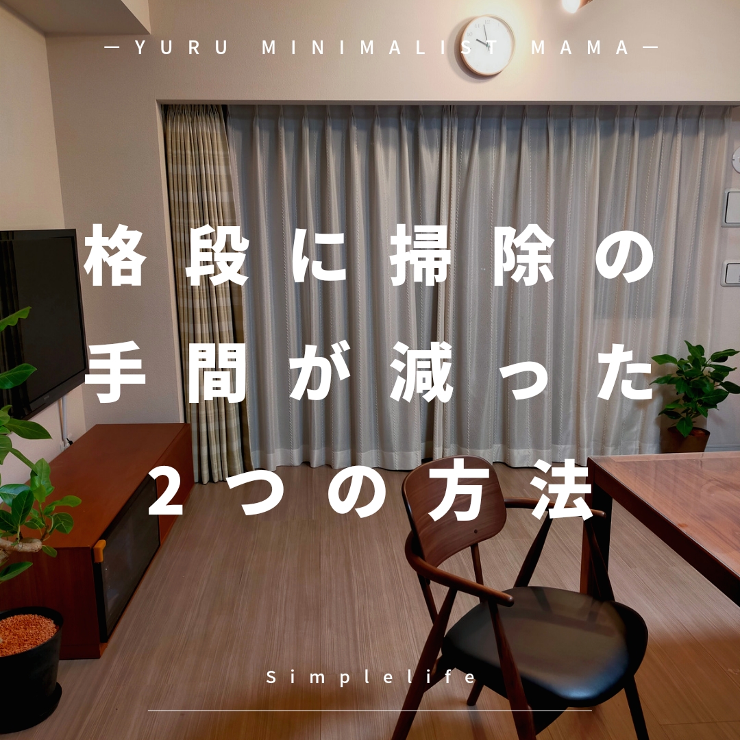 格段に掃除の手間が減った２つの方法 りささのおうち